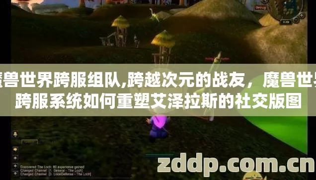 魔兽世界跨服组队,跨越次元的战友，魔兽世界跨服系统如何重塑艾泽拉斯的社交版图