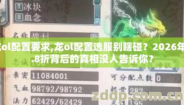 龙ol配置要求,龙ol配置选服别瞎碰?2026年6.8折背后的真相没人告诉你? 龙ol配置要求,龙ol配置选服别瞎碰?2026年6.8折背后的真相没人告诉你?