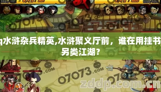 qq水浒杂兵精英,水浒聚义厅前，谁在用挂书写另类江湖？