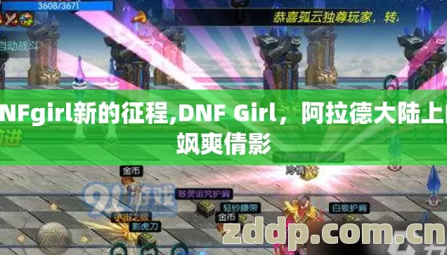 DNFgirl新的征程,DNF Girl，阿拉德大陆上的飒爽倩影