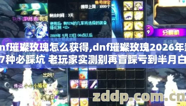 dnf璀璨玫瑰怎么获得,dnf璀璨玫瑰2026年新手7种必踩坑 老玩家实测别再盲踩亏到半月白干 dnf璀璨玫瑰怎么获得,dnf璀璨玫瑰2026年新手7种必踩坑 老玩家实测别再盲踩亏到半月白干