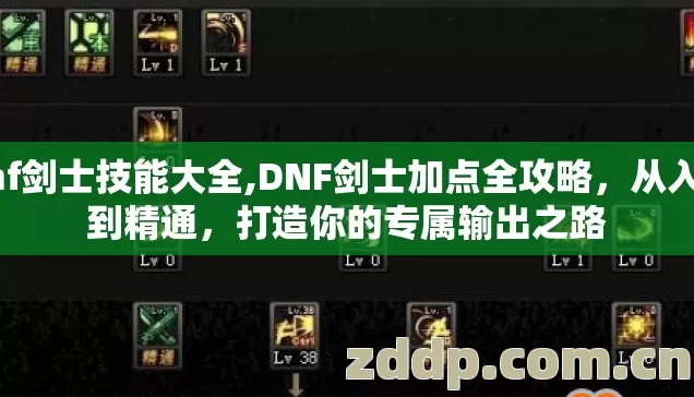 dnf剑士技能大全,DNF剑士加点全攻略，从入门到精通，打造你的专属输出之路