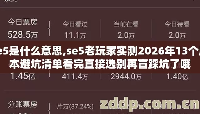 se5是什么意思,se5老玩家实测2026年13个版本避坑清单看完直接选别再盲踩坑了哦 se5是什么意思,se5老玩家实测2026年13个版本避坑清单看完直接选别再盲踩坑了哦