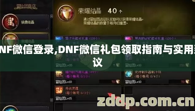 DNF微信登录,DNF微信礼包领取指南与实用建议 DNF微信登录,DNF微信礼包领取指南与实用建议
