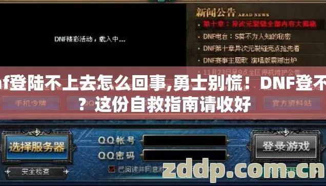 dnf登陆不上去怎么回事,勇士别慌！DNF登不上？这份自救指南请收好