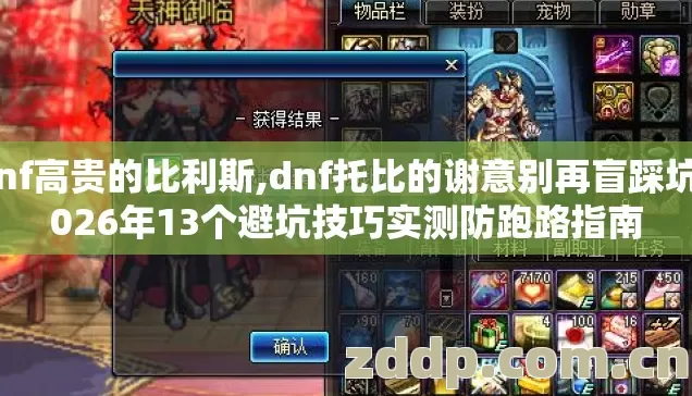 dnf高贵的比利斯,dnf托比的谢意别再盲踩坑2026年13个避坑技巧实测防跑路指南 dnf高贵的比利斯,dnf托比的谢意别再盲踩坑2026年13个避坑技巧实测防跑路指南