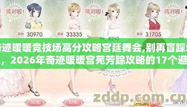 奇迹暖暖竞技场高分攻略宫廷舞会,别再盲踩坑了,2026年奇迹暖暖宫苑芳踪攻略的17个避坑技巧,实测防跑路指南? 奇迹暖暖竞技场高分攻略宫廷舞会,别再盲踩坑了,2026年奇迹暖暖宫苑芳踪攻略的17个避坑技巧,实测防跑路指南?
