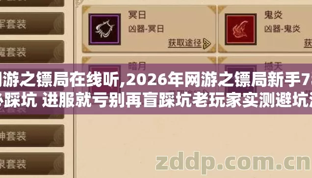 网游之镖局在线听,2026年网游之镖局新手7种必踩坑 进服就亏别再盲踩坑老玩家实测避坑清单 网游之镖局在线听,2026年网游之镖局新手7种必踩坑 进服就亏别再盲踩坑老玩家实测避坑清单