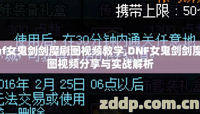 dnf女鬼剑剑魔刷图视频教学,DNF女鬼剑剑魔刷图视频分享与实战解析
