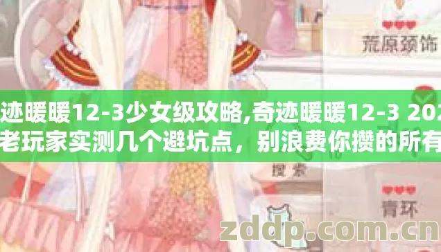 奇迹暖暖12-3少女级攻略,奇迹暖暖12-3 2026年老玩家实测几个避坑点,别浪费你攒的所有稀有部件 奇迹暖暖12-3少女级攻略,奇迹暖暖12-3 2026年老玩家实测几个避坑点,别浪费你攒的所有稀有部件