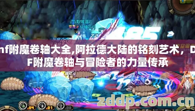 dnf附魔卷轴大全,阿拉德大陆的铭刻艺术，DNF附魔卷轴与冒险者的力量传承