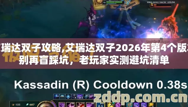 艾瑞达双子攻略,艾瑞达双子2026年第4个版本别再盲踩坑,老玩家实测避坑清单 艾瑞达双子攻略,艾瑞达双子2026年第4个版本别再盲踩坑,老玩家实测避坑清单