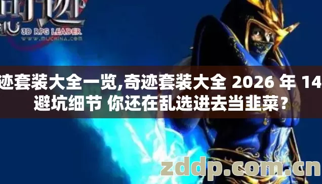奇迹套装大全一览,奇迹套装大全 2026 年 14 个避坑细节 你还在乱选进去当韭菜？