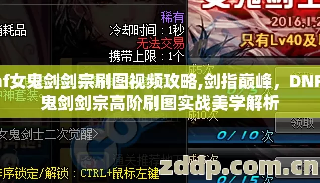 dnf女鬼剑剑宗刷图视频攻略,剑指巅峰，DNF女鬼剑剑宗高阶刷图实战美学解析