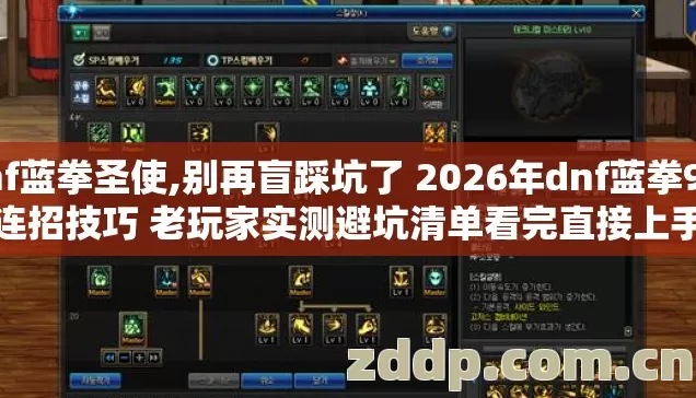 dnf蓝拳圣使,别再盲踩坑了 2026年dnf蓝拳9个连招技巧 老玩家实测避坑清单看完直接上手 dnf蓝拳圣使,别再盲踩坑了 2026年dnf蓝拳9个连招技巧 老玩家实测避坑清单看完直接上手