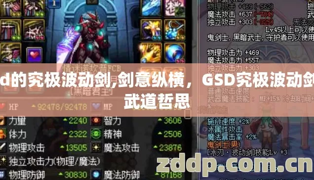 gsd的究极波动剑,剑意纵横，GSD究极波动剑的武道哲思