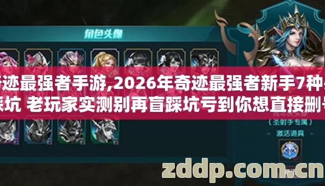 奇迹最强者手游,2026年奇迹最强者新手7种必踩坑 老玩家实测别再盲踩坑亏到你想直接删号 奇迹最强者手游,2026年奇迹最强者新手7种必踩坑 老玩家实测别再盲踩坑亏到你想直接删号