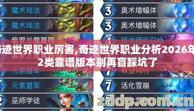 奇迹世界职业厉害,奇迹世界职业分析2026年12类靠谱版本别再盲踩坑了