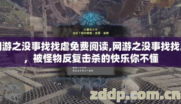 网游之没事找找虐免费阅读,网游之没事找找虐，被怪物反复击杀的快乐你不懂