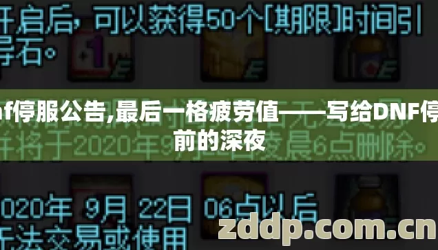 dnf停服公告,最后一格疲劳值——写给DNF停服前的深夜