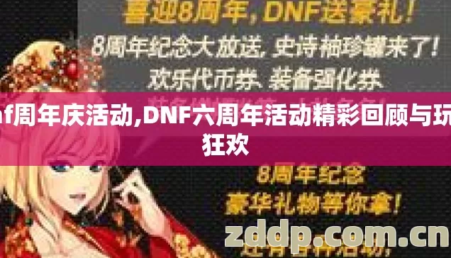 dnf周年庆活动,DNF六周年活动精彩回顾与玩家狂欢