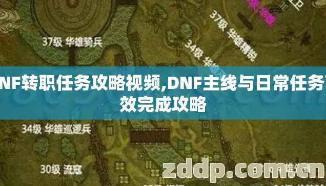 DNF转职任务攻略视频,DNF主线与日常任务高效完成攻略
