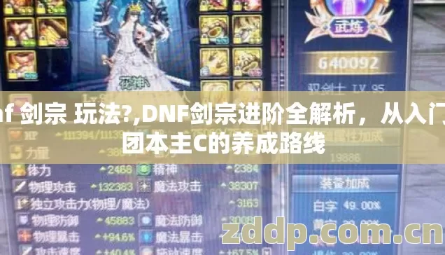 dnf 剑宗 玩法?,DNF剑宗进阶全解析,从入门到团本主C的养成路线 dnf 剑宗 玩法?,DNF剑宗进阶全解析,从入门到团本主C的养成路线