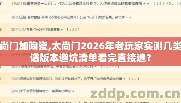 太尚门加陶瓷,太尚门2026年老玩家实测几类靠谱版本避坑清单看完直接选？