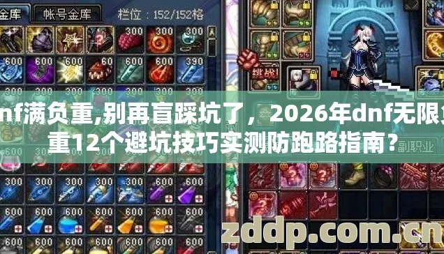 dnf满负重,别再盲踩坑了，2026年dnf无限负重12个避坑技巧实测防跑路指南？