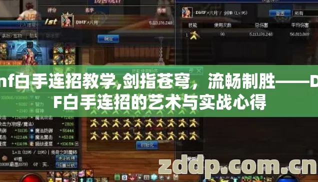 dnf白手连招教学,剑指苍穹，流畅制胜——DNF白手连招的艺术与实战心得