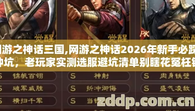 网游之神话三国,网游之神话2026年新手必踩7种坑，老玩家实测选服避坑清单别瞎花冤枉钱