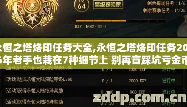永恒之塔烙印任务大全,永恒之塔烙印任务2026年老手也栽在7种细节上 别再盲踩坑亏金币