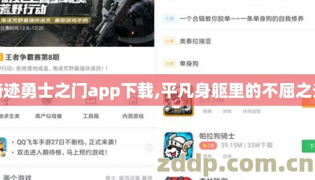 奇迹勇士之门app下载,平凡身躯里的不屈之光 奇迹勇士之门app下载,平凡身躯里的不屈之光