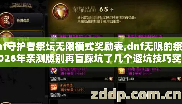 dnf守护者祭坛无限模式奖励表,dnf无限的祭坛2026年亲测版别再盲踩坑了几个避坑技巧实测防跑路指南？