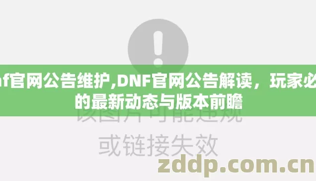 dnf官网公告维护,DNF官网公告解读，玩家必看的最新动态与版本前瞻