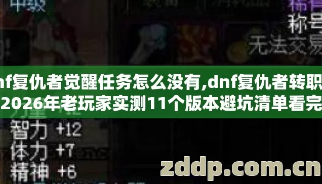 dnf复仇者觉醒任务怎么没有,dnf复仇者转职任务2026年老玩家实测11个版本避坑清单看完直接选 dnf复仇者觉醒任务怎么没有,dnf复仇者转职任务2026年老玩家实测11个版本避坑清单看完直接选