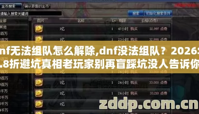dnf无法组队怎么解除,dnf没法组队？2026年6.8折避坑真相老玩家别再盲踩坑没人告诉你？