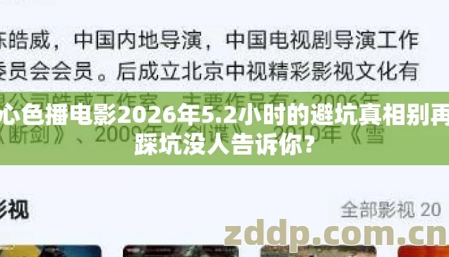 开心色播电影2026年5.2小时的避坑真相别再盲踩坑没人告诉你？