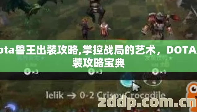 dota兽王出装攻略,掌控战局的艺术，DOTA出装攻略宝典