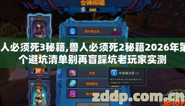 兽人必须死3秘籍,兽人必须死2秘籍2026年第4个避坑清单别再盲踩坑老玩家实测 兽人必须死3秘籍,兽人必须死2秘籍2026年第4个避坑清单别再盲踩坑老玩家实测
