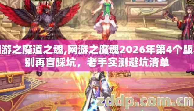 网游之魔道之魂,网游之魔魂2026年第4个版本别再盲踩坑,老手实测避坑清单 网游之魔道之魂,网游之魔魂2026年第4个版本别再盲踩坑,老手实测避坑清单