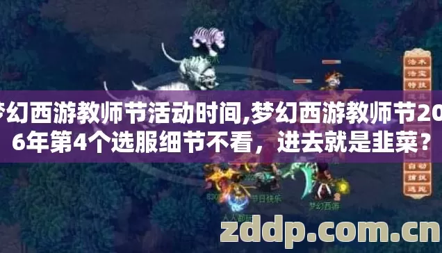 梦幻西游教师节活动时间,梦幻西游教师节2026年第4个选服细节不看，进去就是韭菜？