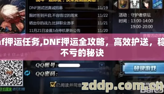 dnf押运任务,DNF押运全攻略，高效护送，稳赚不亏的秘诀