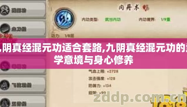 九阴真经混元功适合套路,九阴真经混元功的武学意境与身心修养