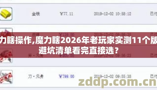 魔力瞎操作,魔力瞎2026年老玩家实测11个版本避坑清单看完直接选? 魔力瞎操作,魔力瞎2026年老玩家实测11个版本避坑清单看完直接选?