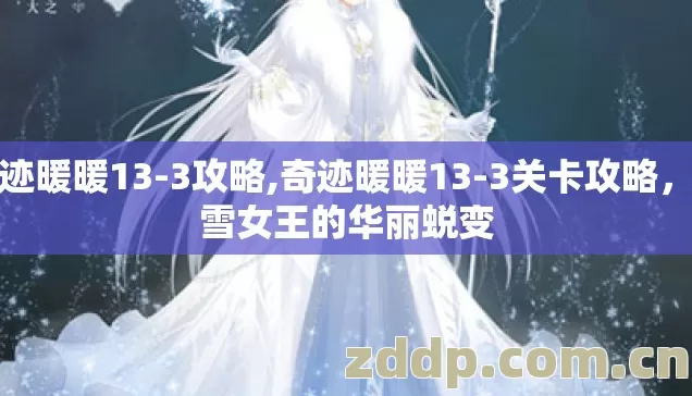 奇迹暖暖13-3攻略,奇迹暖暖13-3关卡攻略,冰雪女王的华丽蜕变 奇迹暖暖13-3攻略,奇迹暖暖13-3关卡攻略,冰雪女王的华丽蜕变