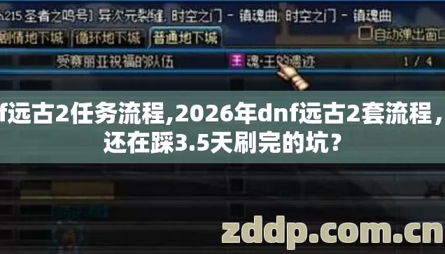 dnf远古2任务流程,2026年dnf远古2套流程,你还在踩3.5天刷完的坑? dnf远古2任务流程,2026年dnf远古2套流程,你还在踩3.5天刷完的坑?