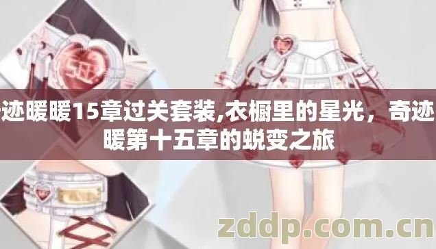 奇迹暖暖15章过关套装,衣橱里的星光,奇迹暖暖第十五章的蜕变之旅 奇迹暖暖15章过关套装,衣橱里的星光,奇迹暖暖第十五章的蜕变之旅