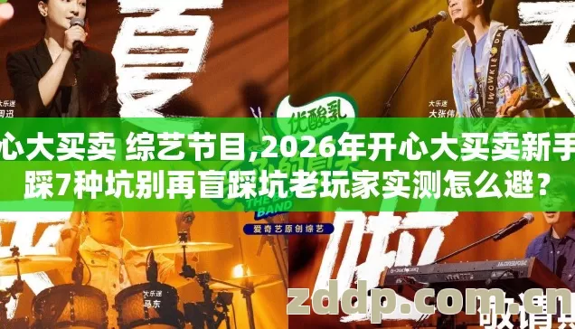 开心大买卖 综艺节目,2026年开心大买卖新手必踩7种坑别再盲踩坑老玩家实测怎么避？