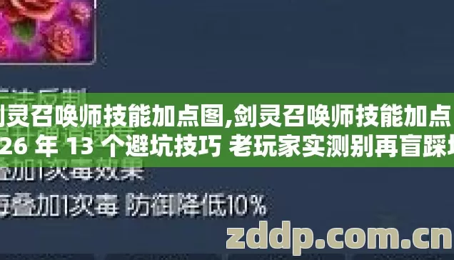 剑灵召唤师技能加点图,剑灵召唤师技能加点 2026 年 13 个避坑技巧 老玩家实测别再盲踩坑